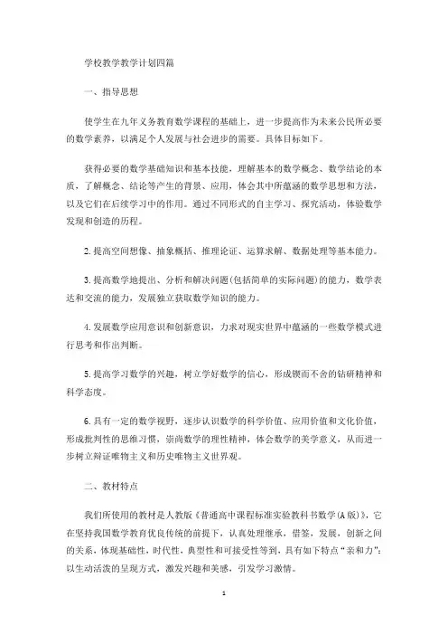 学校教学教学计划四篇(最新)