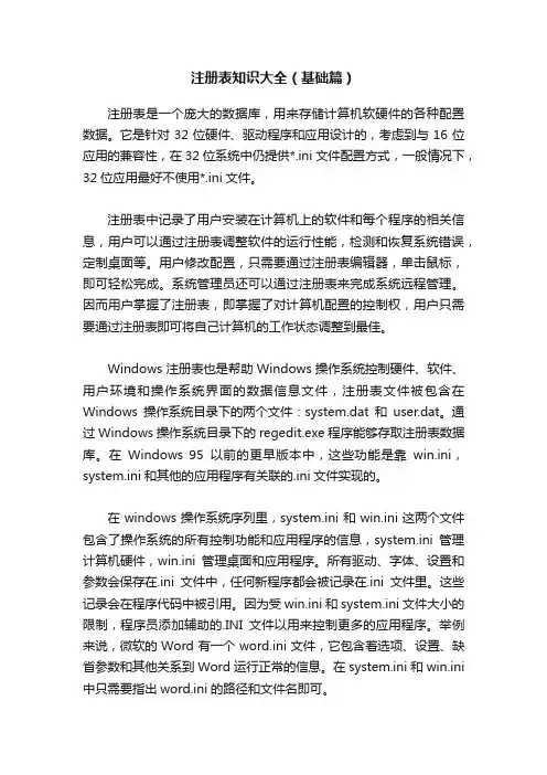 注册表知识大全（基础篇）
