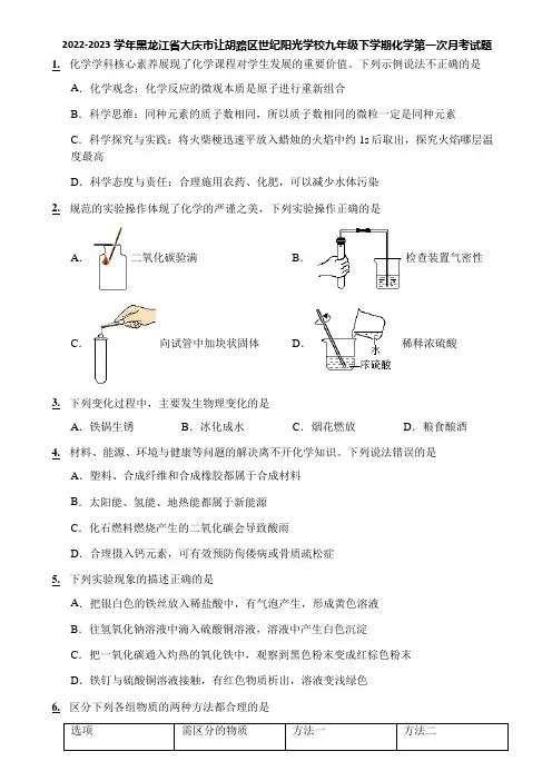 2022-2023学年黑龙江省大庆市让胡路区世纪阳光学校九年级下学期化学第一次月考试题