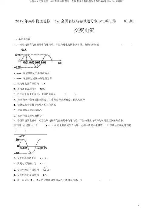 专题5.1交变电流-2017年高中物理高二全国名校名卷试题分章节汇编(选修3-2)(原卷版)