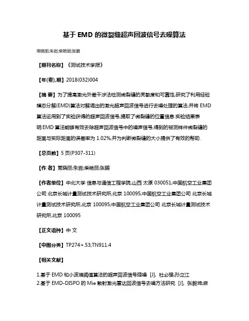 基于EMD的微裂缝超声回波信号去噪算法