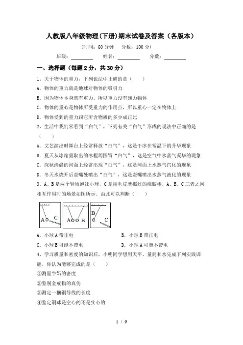 人教版八年级物理(下册)期末试卷及答案(各版本)