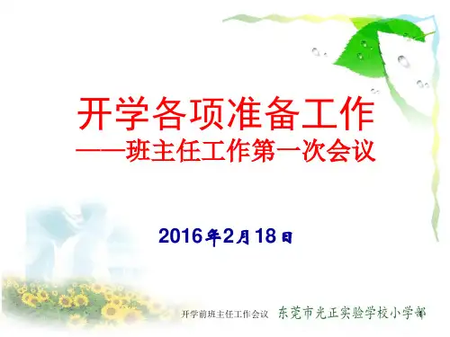 开学前班主任工作会议ppt课件