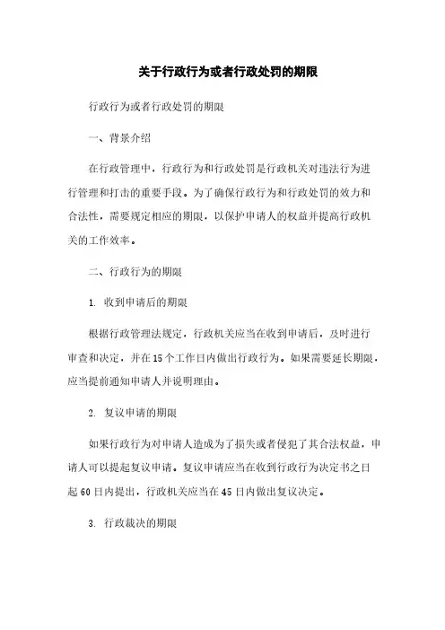 关于行政行为或行政处罚的期限