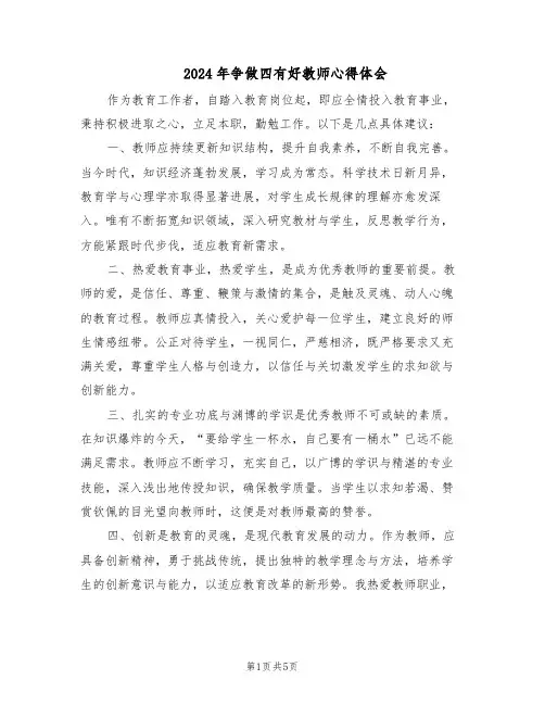 2024年争做四有好教师心得体会（3篇）
