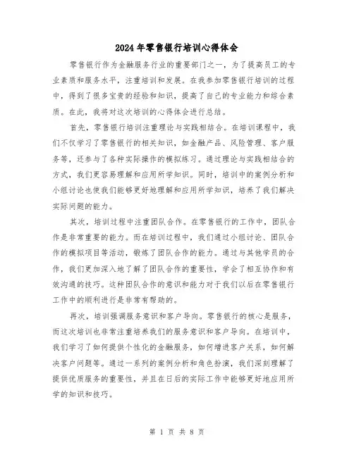 2024年零售银行培训心得体会(3篇)