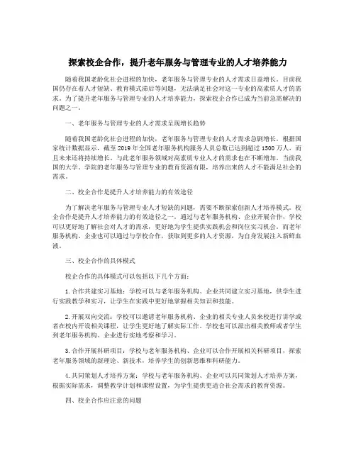 探索校企合作,提升老年服务与管理专业的人才培养能力