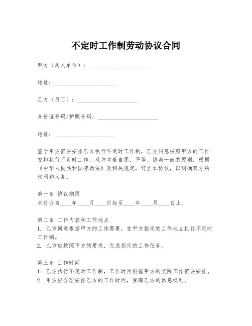 不定时工作制劳动协议合同