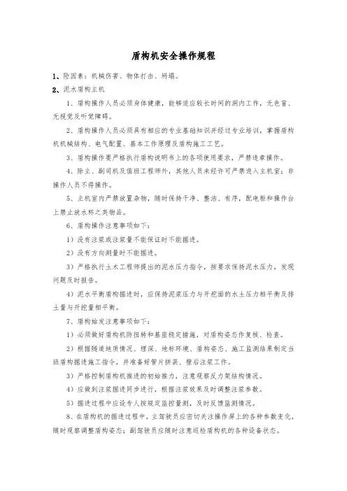 盾构机安全操作规程