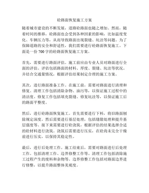 砼路面恢复施工方案