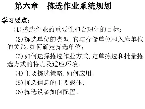 6章 分拣作业系统规划