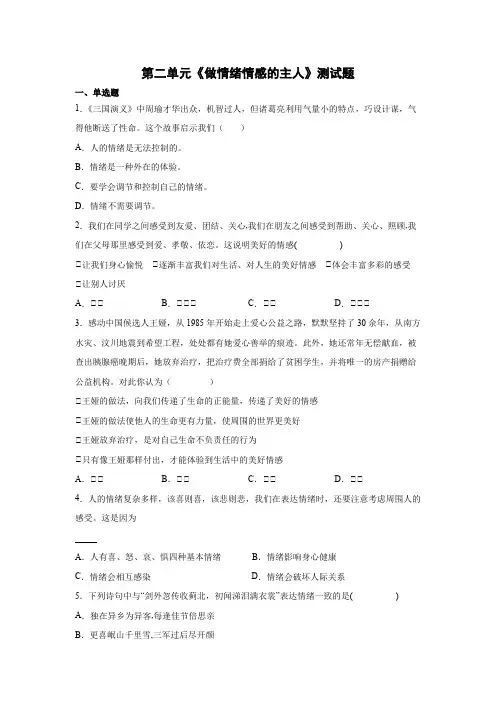 第二单元 做情绪情感的主人 测试题  (含答案)