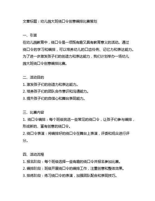 幼儿园大班绕口令创意编排比赛策划