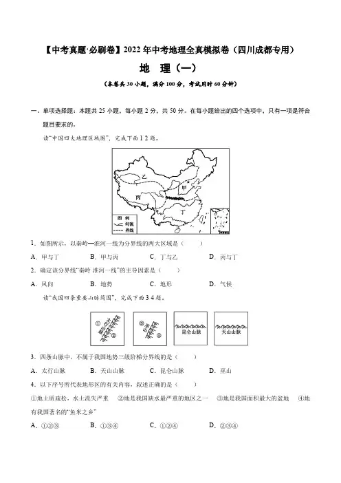 真题必刷卷(一)-【中考真题·必刷卷】2022年中考地理全真模拟卷(四川成都专用)(原卷版+解析)