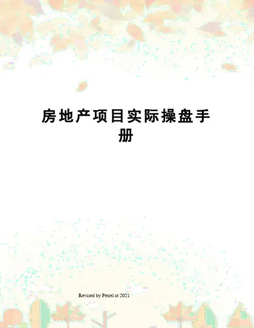 房地产项目实际操盘手册