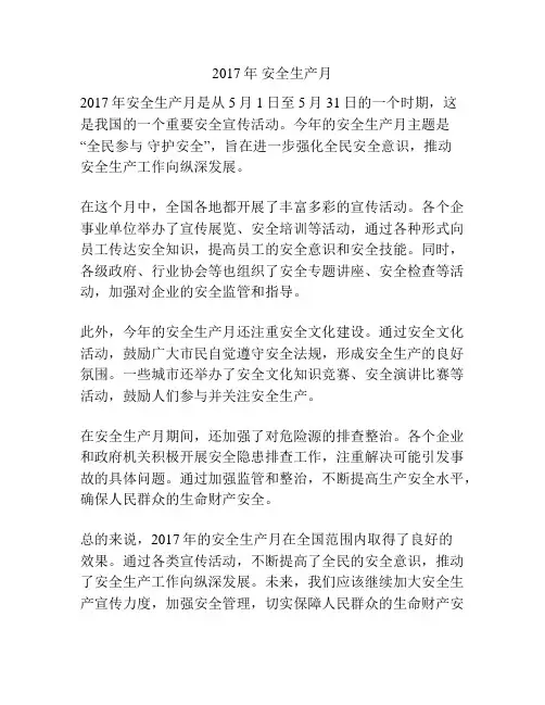 2017年 安全生产月