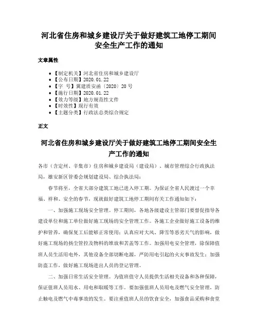 河北省住房和城乡建设厅关于做好建筑工地停工期间安全生产工作的通知
