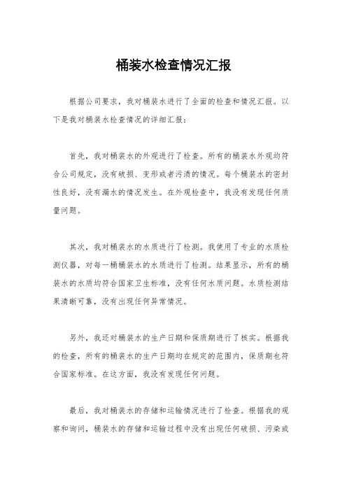 桶装水检查情况汇报