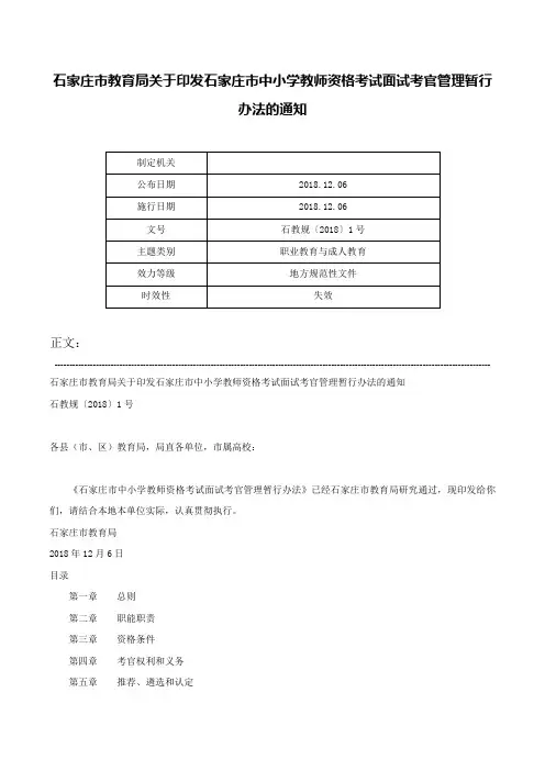 石家庄市教育局关于印发石家庄市中小学教师资格考试面试考官管理暂行办法的通知-石教规〔2018〕1号