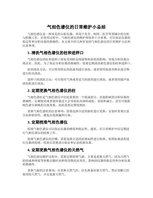 气相色谱仪的日常维护小总结