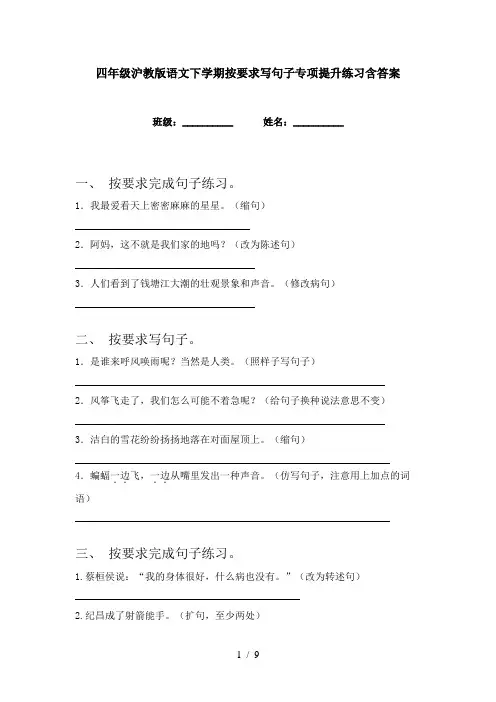 四年级沪教版语文下学期按要求写句子专项提升练习含答案