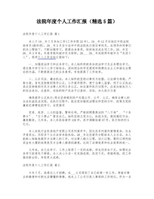 法院年度个人工作汇报(精选5篇)