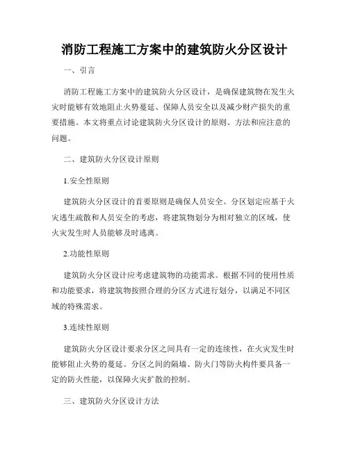 消防工程施工方案中的建筑防火分区设计