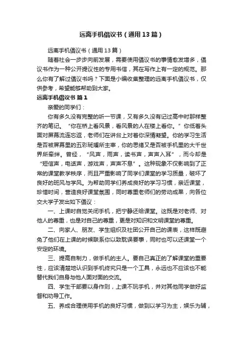 远离手机倡议书（通用13篇）