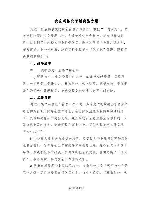 安全网格化管理实施方案（四篇）