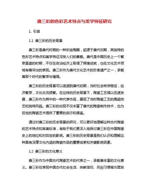 唐三彩的色彩艺术特点与美学特征研究