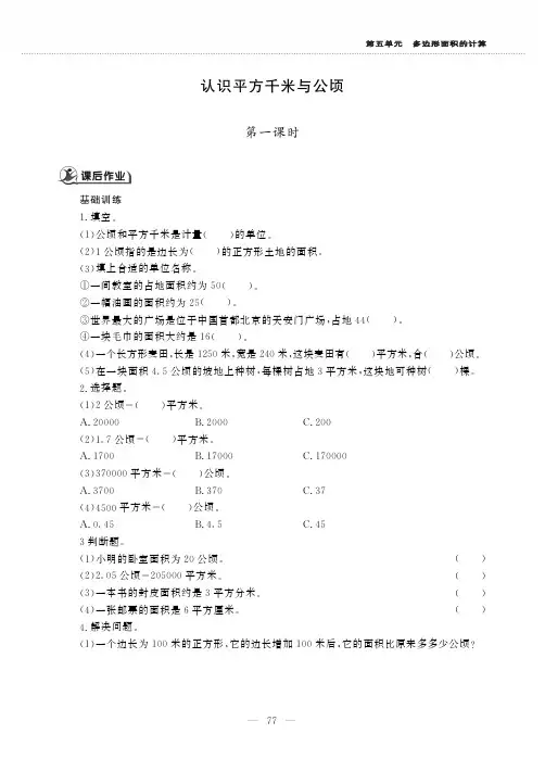五年级上册数学一课一练-5.5认识平方千米和公顷-西师大版