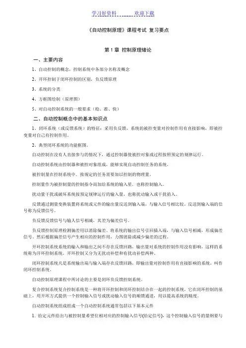 《自动控制原理》课程考试复习要点