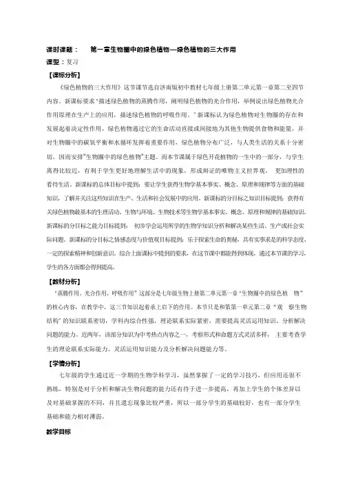 初中生物《绿色植物的三大作用》优质课教案、教学设计