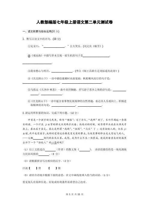 部编版七年级上册语文 第二单元测试卷(含答案)