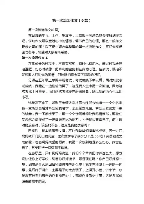 第一次流泪作文（6篇）