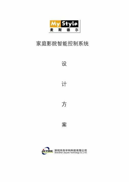 MYSTYLE智能影院设计方案