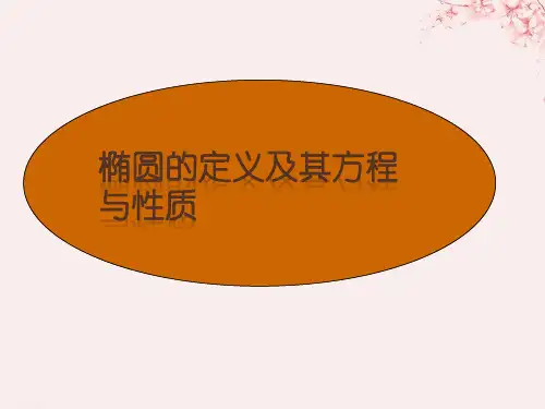2018年高中数学 第二章 圆锥曲线与方程 2.1.1 椭圆及其标准方程课件5 北师大版选修1-1