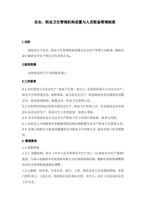 安全、职业卫生管理机构设置与人员配备管理制度