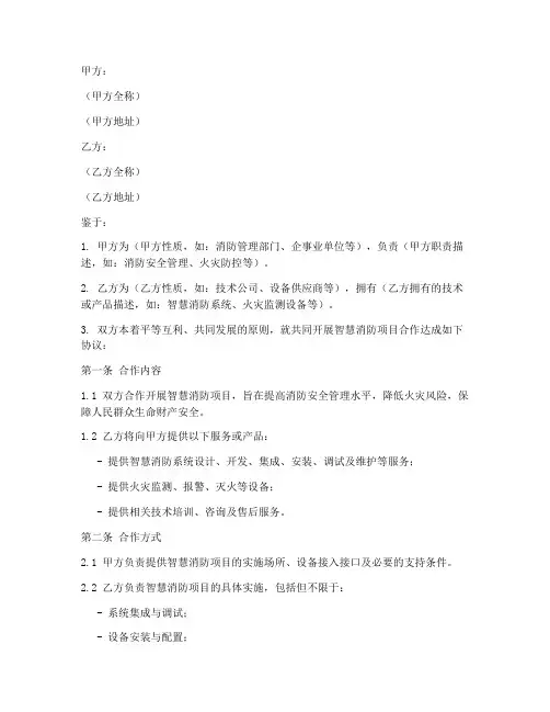 智慧消防项目合作协议书模板