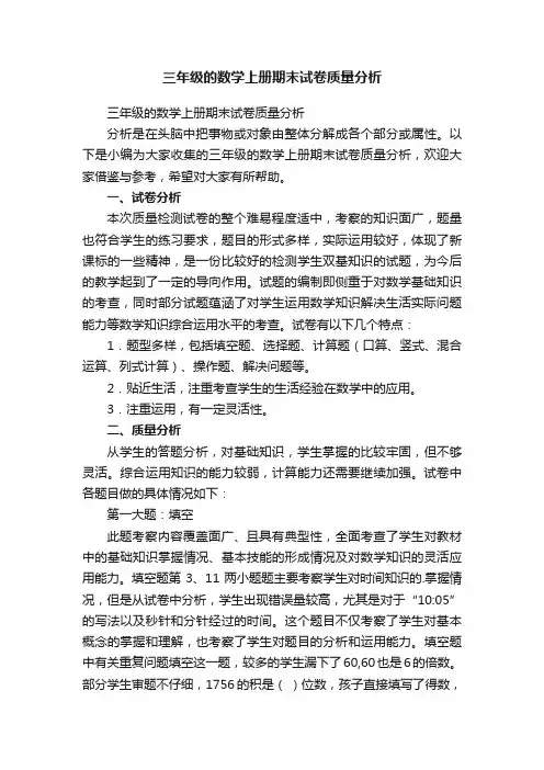 三年级的数学上册期末试卷质量分析