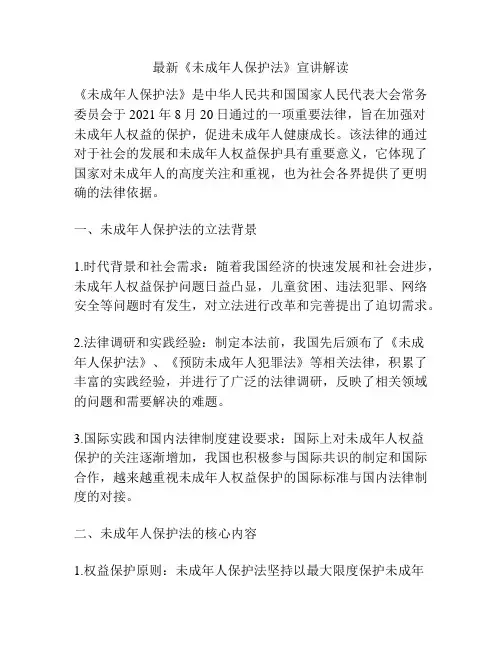 最新《未成年人保护法》宣讲解读