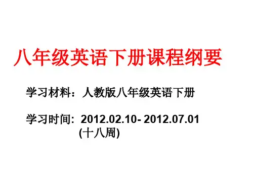 开学第一课用八年级英语下册课程纲要