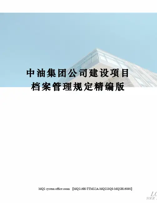 中油集团公司建设项目档案管理规定精编版