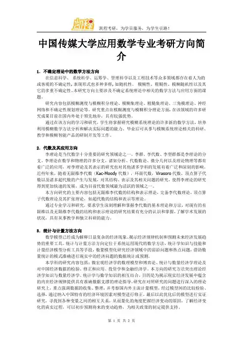 中国传媒大学应用数学专业考研方向简介