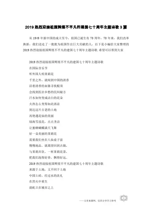 2019热烈迎接祖国辉煌不平凡的建国七十周年主题诗歌3篇