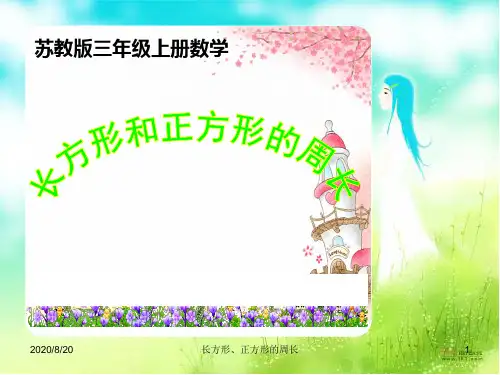 上苏教版数学三年级上册《长方形、正方形的周长计算》课件