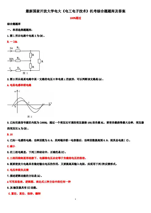 最新国家开放大学电大《电工电子技术》机考综合题题库及答案