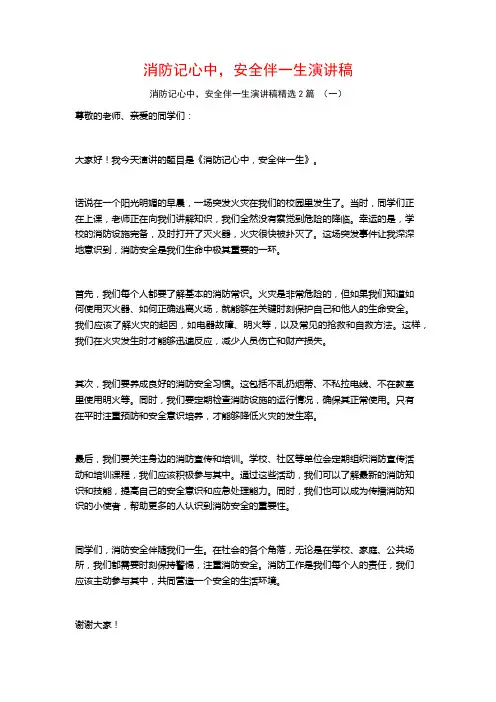 消防记心中,安全伴一生演讲稿2篇