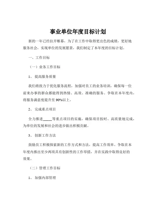 事业单位年度目标计划