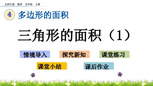 北师大版小学5年级数学上册第四单元(探索活动：三角形的面积第一课时)PPT教学课件